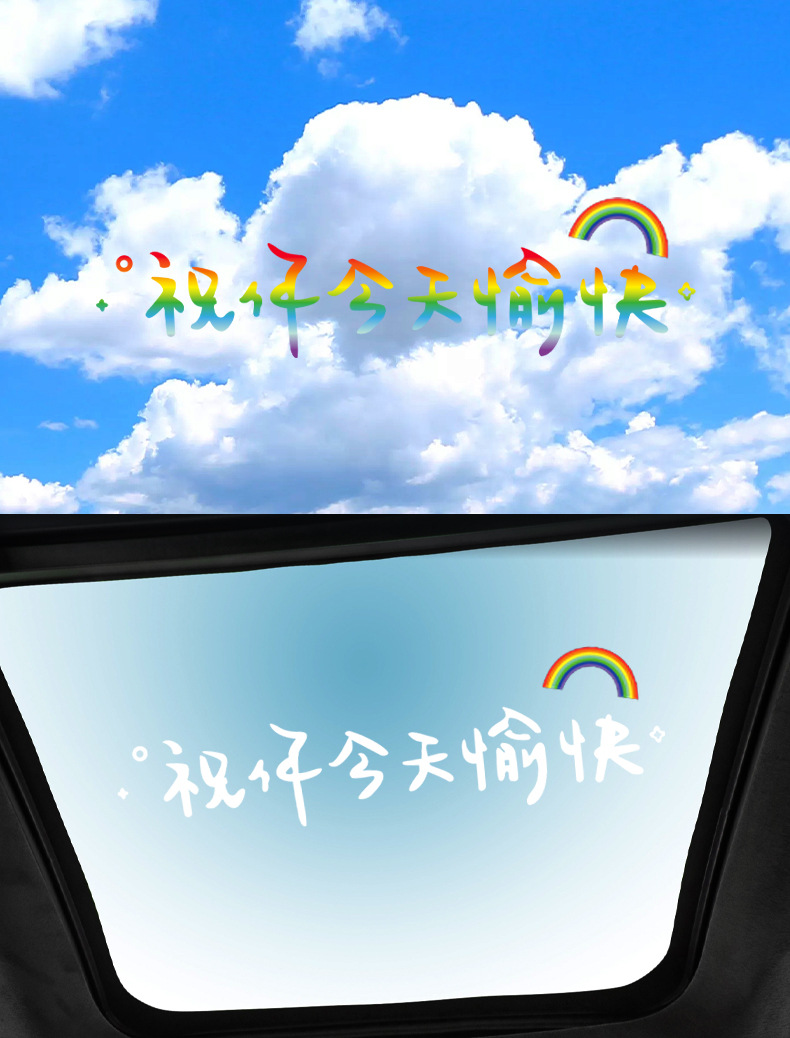 汽车贴纸前挡贴后挡风玻璃贴天窗贴祝你今天愉快车贴车身装饰贴膜