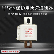 RS76A RS76AZ 1000V 1600A1500A1250A1200A1000A900A快速熔断器