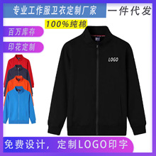 100%全棉卫衣定制大毛圈立领拉链开衫工作服印字图logo春秋薄款男