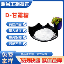 D-甘露糖食品级低糖糖果糕点甜味剂防粘低聚甘露糖