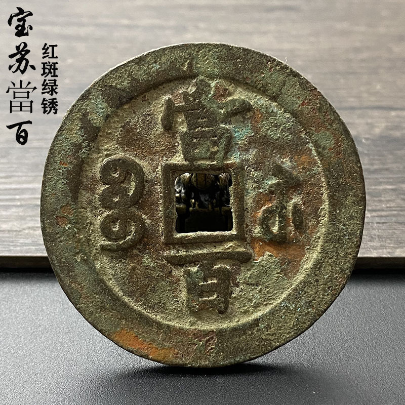 古币咸丰元宝宝苏当百深坑红斑绿锈包浆真品一比一复刻古代老铜钱