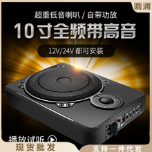 漫步者博士车载低音炮汽车音响超薄10寸重低音12V24V座位改装