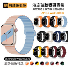 适用AppleWatch苹果硅胶表带iwatch1-9代/SE双色磁吸回环手表表带