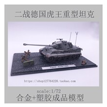 1:72热血模型虎王坦克合金成品仿真模型Tiger虎猎豹重型军事摆件