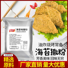 海苔味撒粉1kg袋装商用调料脆皮玉米鸡排小吃外撒料开店批发