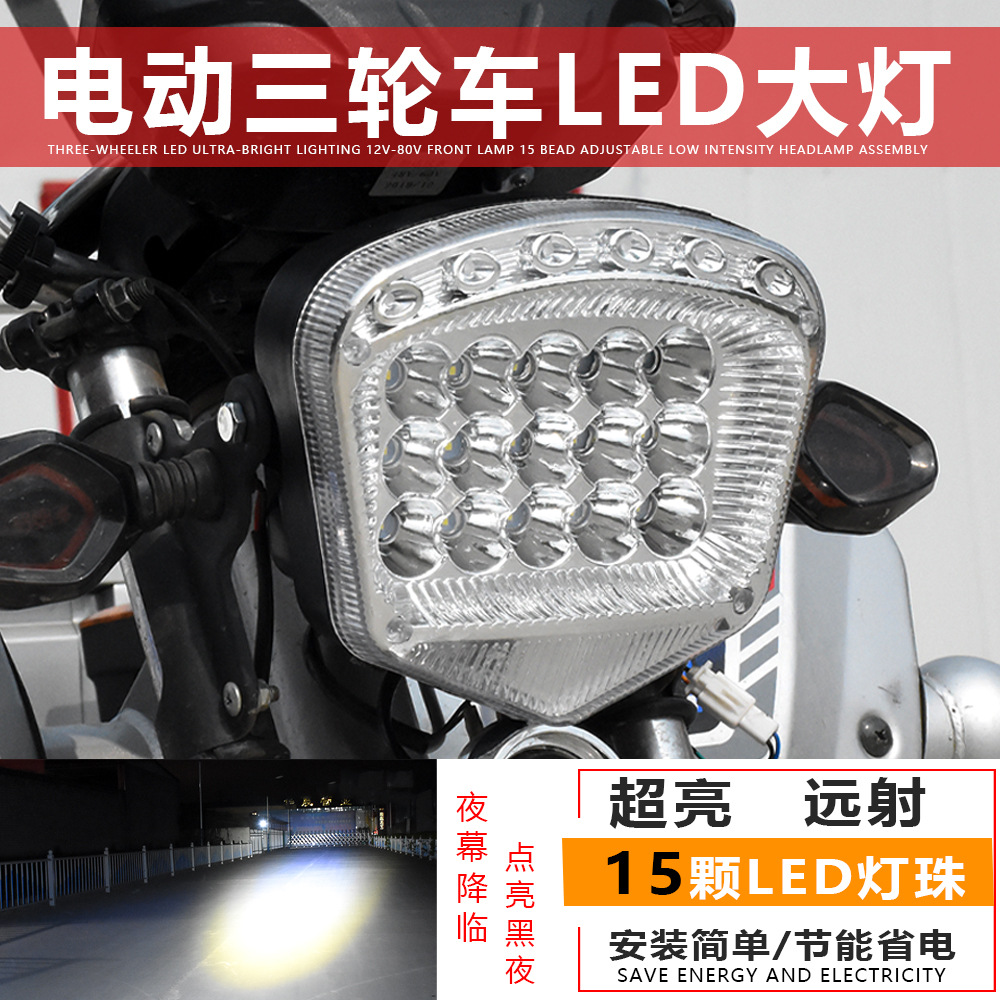 电动三轮车led前大灯摩托车超亮改装大灯12v-80v通用电动车15珠