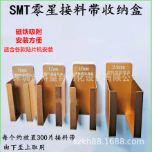 SMT接料带放置盒SMT贴片机零星散装料带磁铁收纳盒 置物盒 包邮