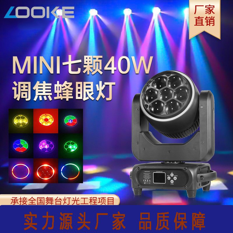 7颗调焦蜂眼灯RGBW酒吧LED染色图案摇头光束灯工程效果舞台灯光