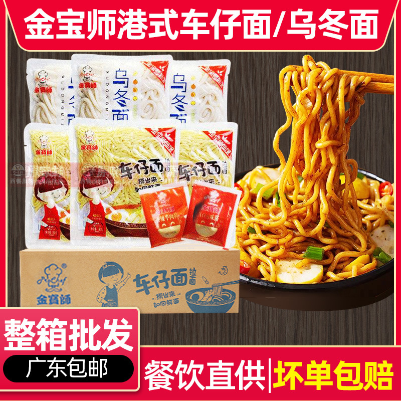 金宝师车仔面港式拌面拉面乌冬面速食方便面免煮30包带酱料xo