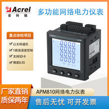 安科瑞厂家直销APM810谐波型电表0.5S级可开发票