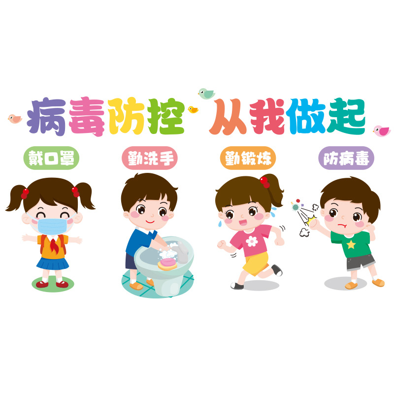 幼儿园墙面装饰疫情防控主题墙宣传贴纸环创文化墙贴画教室黑板报