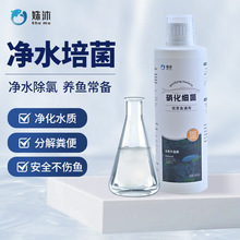 硝化细菌溶液鱼缸用观赏鱼水质稳定剂浑浊清澈剂水族用品硝化细菌