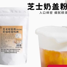叶岚山原味芝士奶盖粉奶茶店贡茶皇茶奶盖原料奶霜蛋糕粉800g