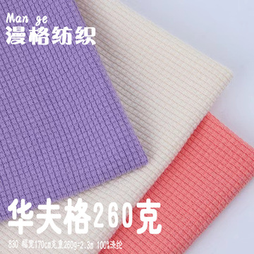 新品全涤华夫格260g针织面料 亲肤舒适秋冬套装童装卫衣裤布料