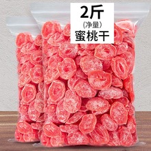 【2斤】水蜜桃干500g盐津桃肉干蜜饯水果干果铺休闲零食12g
