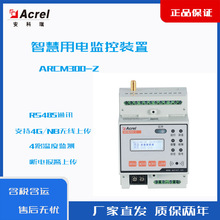 安科瑞   ARCM300-Z-4G(400A) 智慧用电管理系统用电监控装置