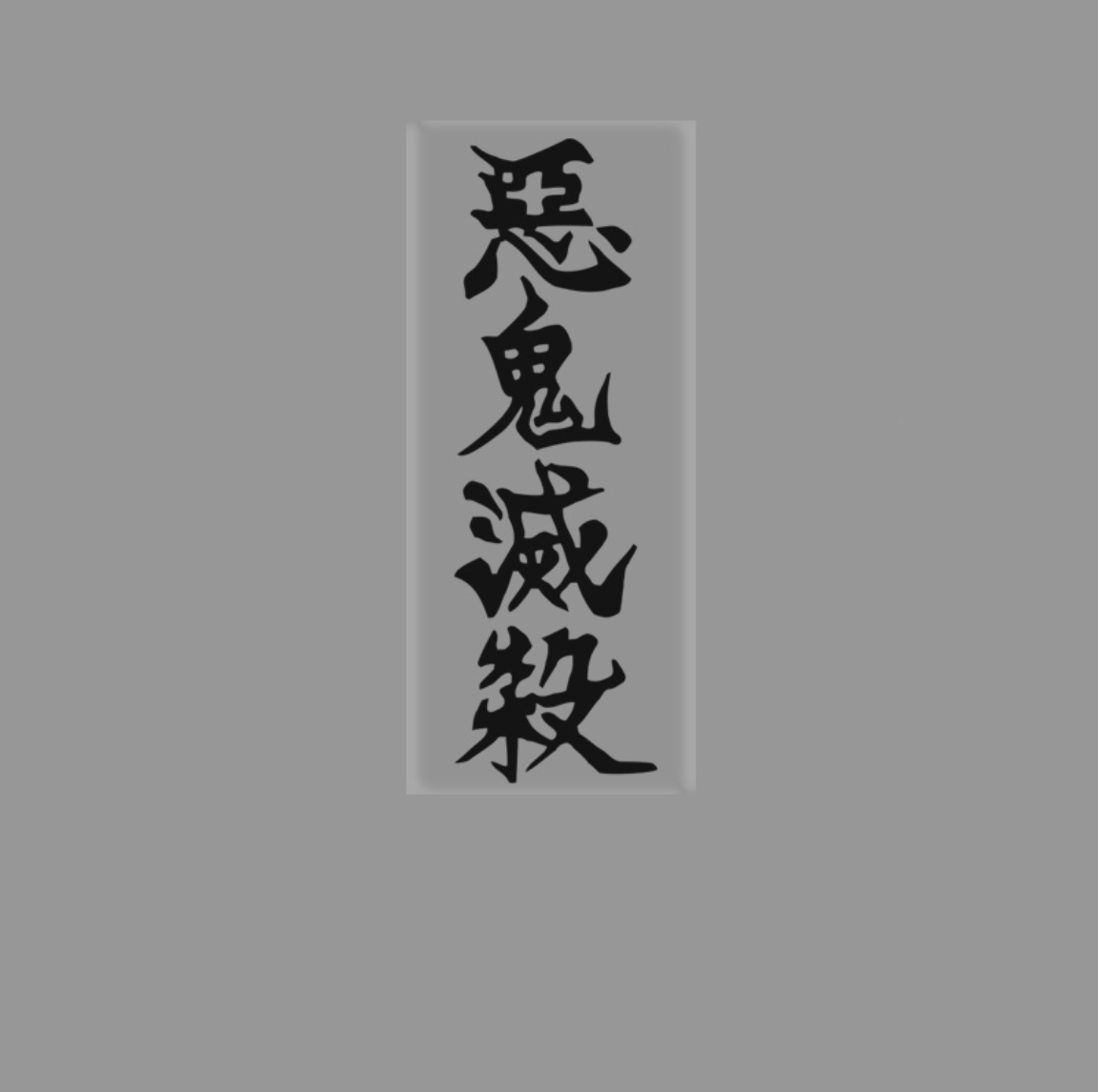 日漫鬼灭之刃恶鬼灭杀车贴 门窗墙贴 二次元划痕遮挡冰箱电脑贴纸