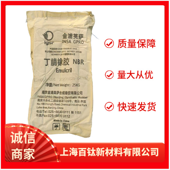 南京金浦英萨丁腈橡胶E2865 英萨E2865丁腈橡胶 NBR- E2865