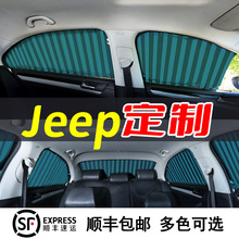 适用吉普jeep自由光侠牧马人指南者指挥官汽车窗帘遮阳帘隔热