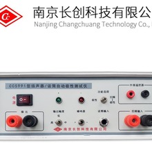 南京长创CC5991扬声器话筒自动极性测试仪喇叭测试仪工厂直销特价