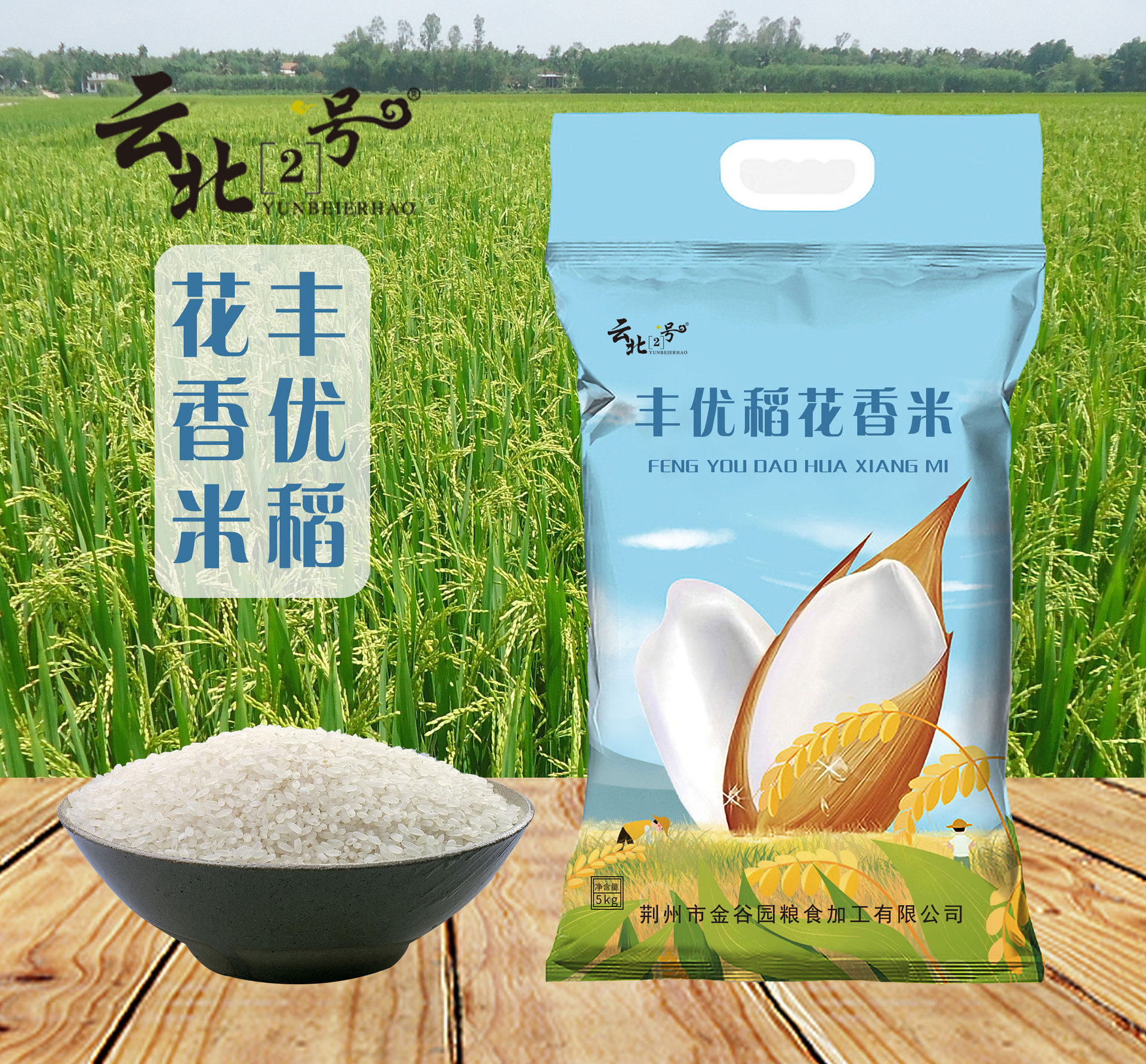 云北2号湖北丰优稻花香富硒生态大米5kg装