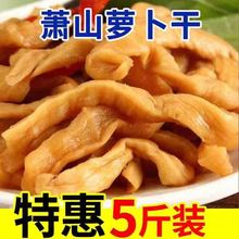 香脆萝卜干农家腌制萧山萝卜干条下饭菜咸菜晒干商用萝卜干批发