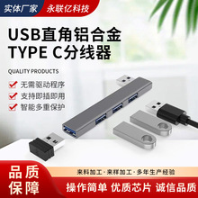 usb直角铝合金 type c分线器笔记本电脑3.0 usb hub扩展器四口集