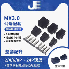 MX3.0接线端子 空中对接小5557/5559公母胶壳+公母端子3.0mm间距