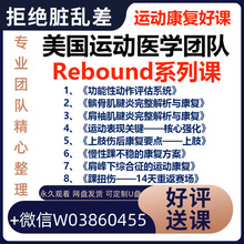 运动美国【康复团队系列Rebound高清?课医学】完整版?好课运动