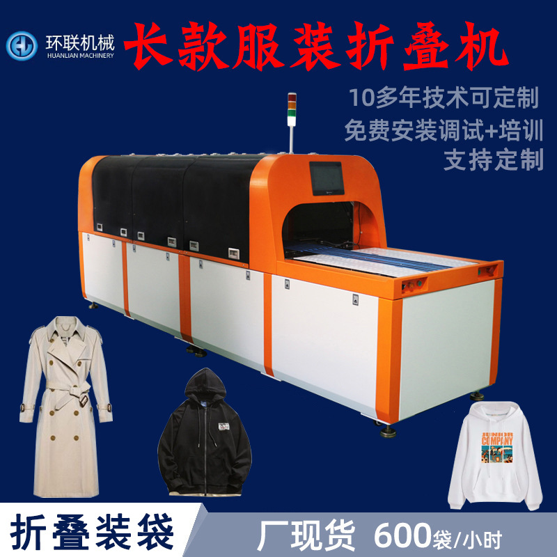 环联全自动服装折叠包装机寿衣一米长衬衫裤子裙子折叠机折衣机