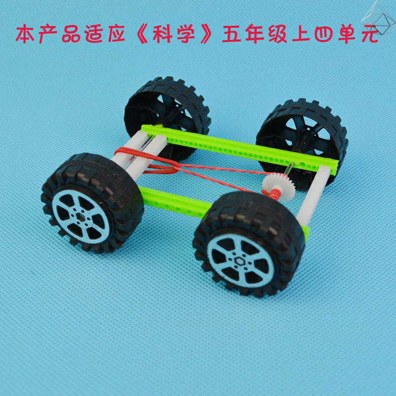 动力小车制作材料 手工四年级橡皮筋小车动力驱动自制弹力车