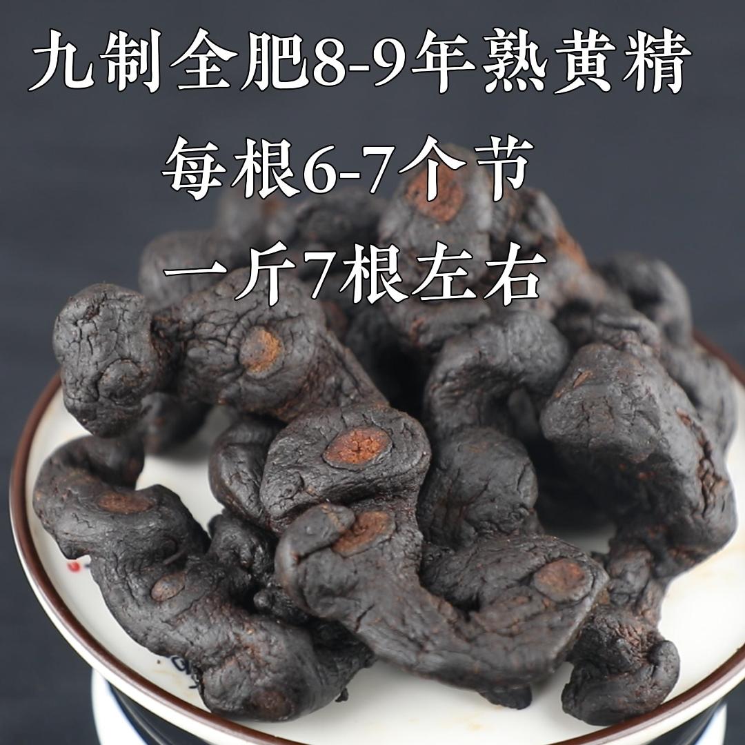 甄选全肥厚九华山制黄精九蒸九晒熟黄精八九年野生7根一斤包邮