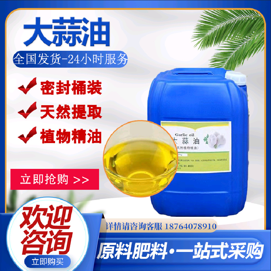 厂家供应现货饲料级含量98%大蒜油一件25公斤水油性合成 大蒜油