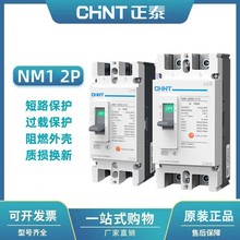 正泰塑壳断路器两相空气开关NM1-125S 250S/23002p塑壳空开220v