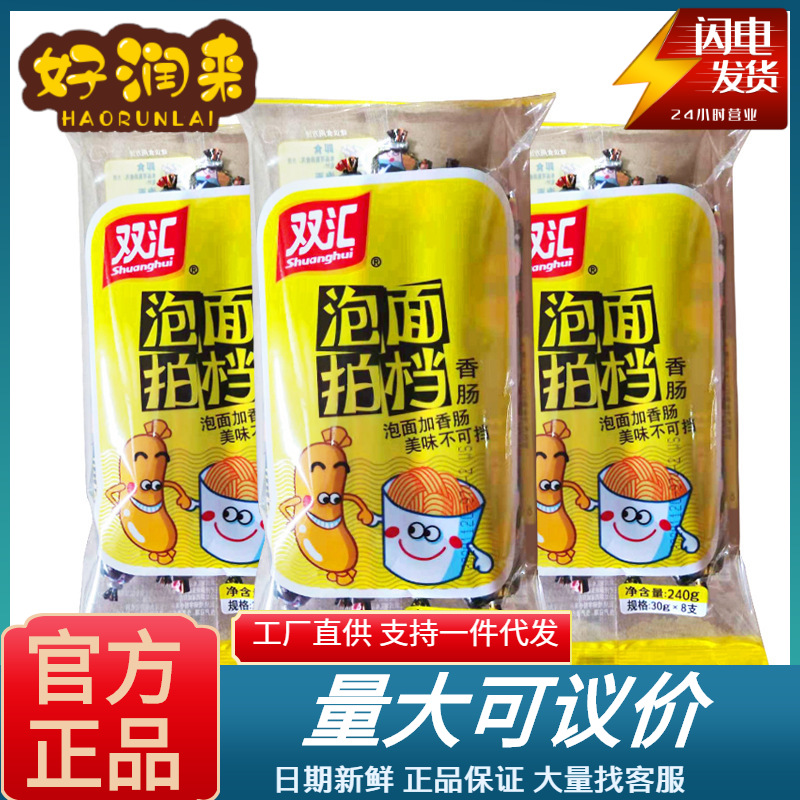 双汇泡面拍档火腿肠240g*10袋整箱 网红办公室休闲小零食食品批发
