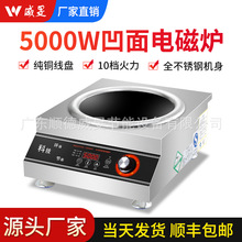 威旻商用电磁炉5000W大功率厂家电炒炉厨房酒店设备5KW凹面爆炒炉