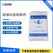 厂家供应 超细工业碳酸钙 NC-90A 功能碳酸钙