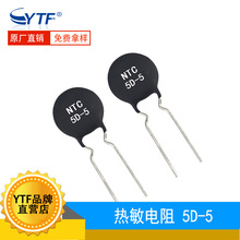 原装MF72 5D-5大功率热敏电阻 直径5mm 5D5充电器常用热敏电阻