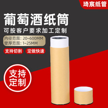 定制葡萄酒纸管 牛皮包装酒果酒纸管 定做圆形加厚礼品纸盒