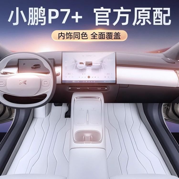 使用小鹏P7脚垫原车色地毯tpe包围2024款小鹏P7+专用汽车脚垫 TPE
