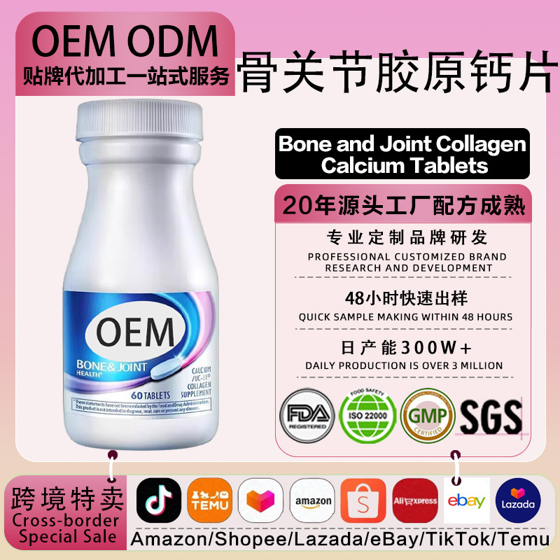 OEM骨关节胶原蛋白钙片 氨糖软骨素养护关节中老年碳酸钙d3骨密度