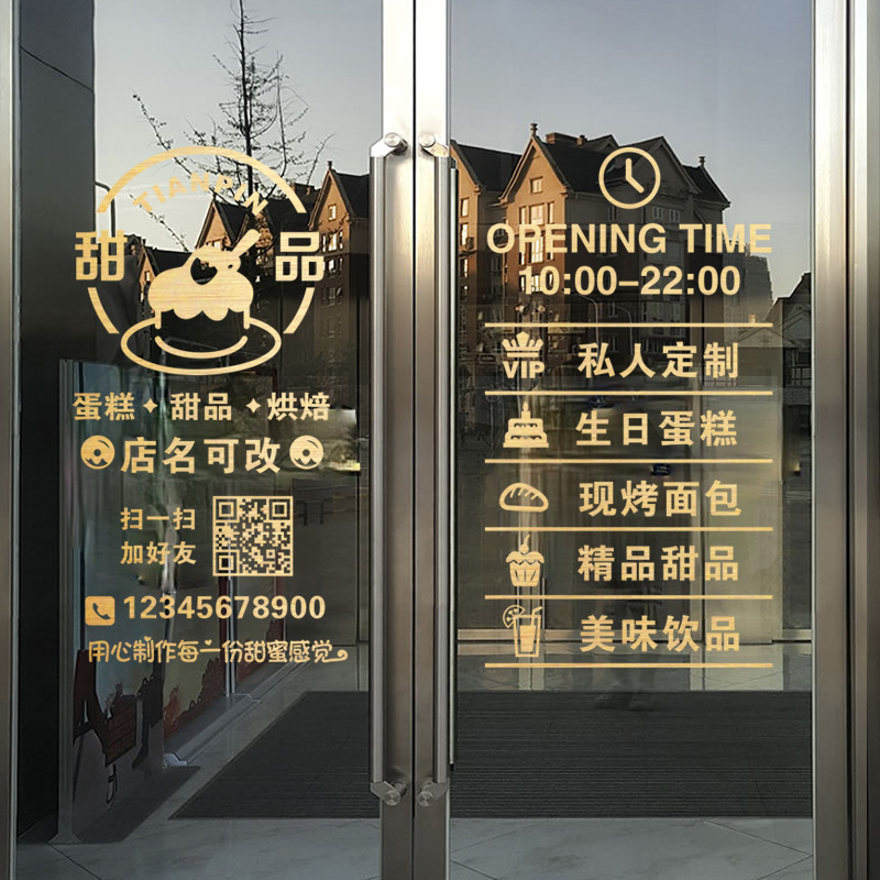 网红甜品烘焙蛋糕店玻璃门贴纸门口墙面装饰营业时间广告项目文字