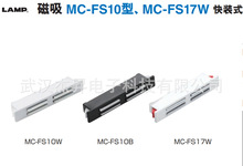 热卖-现货世嘉智尼蓝普LAMP磁吸MC-FS10型、MC-FS17W快装式安装