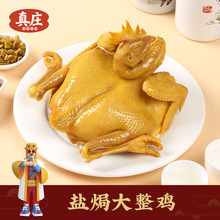 真庄盐焗鸡广东梅州正宗客家特产盐焗个整鸡鸡肉熟食零食即食小吃
