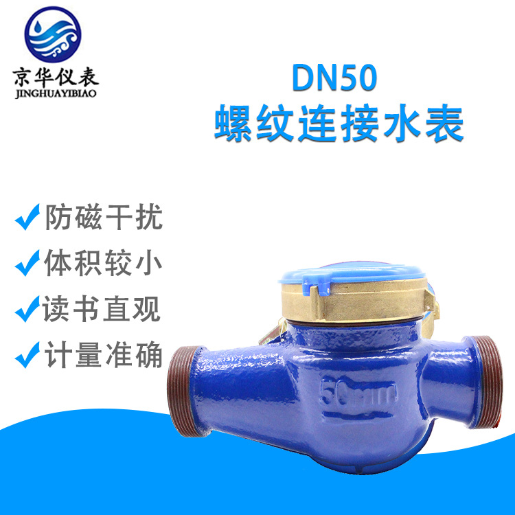 厂家供应铁壳高品质dn50t螺纹连接水表 耐腐蚀水表