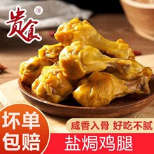 盐焗鸡腿0g00g鸡小腿熟食真空独立包装梅州特产零食一件 批发代发