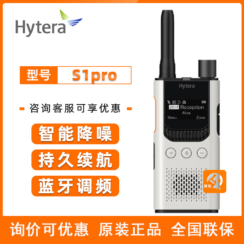 hytera海能达对讲机s1 pro民用酒店户外ktv对讲器hyt-s35原装正品