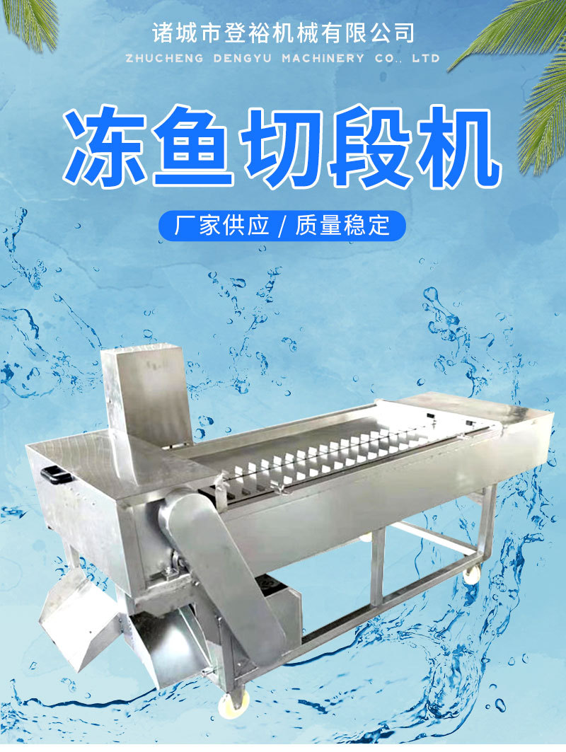 登裕 不锈钢冷冻刀鱼切段机 冻鱼食品加工设备切断机