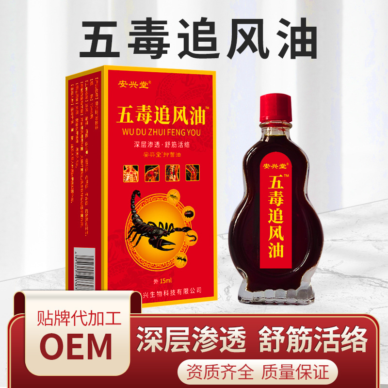安兴堂 五毒追风油15ml舒筋活络发热精油 早市地摊电商爆款一件代