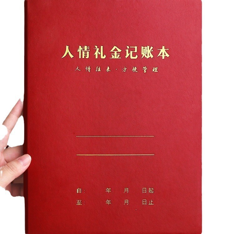 人情礼金往来记账本子手帐明细账记录本帐本家庭现金记账簿登记账